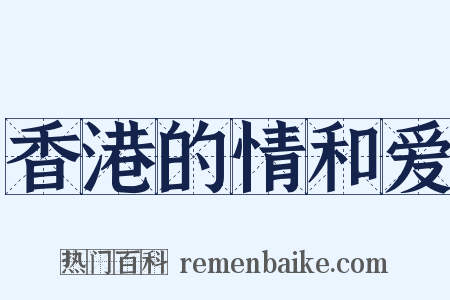 香港的情和爱是什么意思的图片